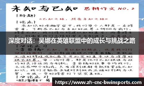 深度对话：吴娜在英雄联盟中的成长与挑战之路