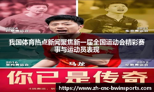 我国体育热点新闻聚焦新一届全国运动会精彩赛事与运动员表现