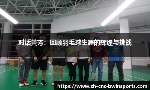 对话黄芳：回顾羽毛球生涯的辉煌与挑战