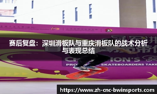 赛后复盘：深圳滑板队与重庆滑板队的战术分析与表现总结