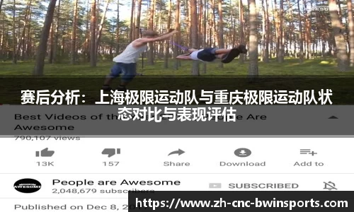 赛后分析：上海极限运动队与重庆极限运动队状态对比与表现评估