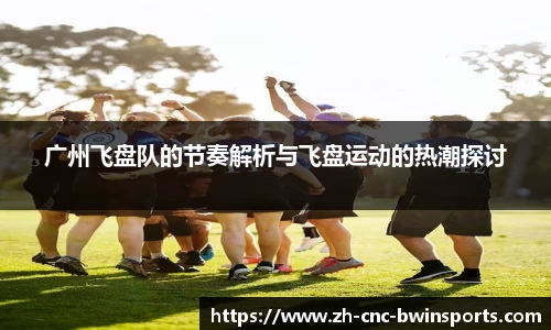 广州飞盘队的节奏解析与飞盘运动的热潮探讨